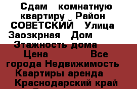Сдам 1-комнатную квартиру › Район ­ СОВЕТСКИЙ › Улица ­ Заозкрная › Дом ­ 36/1 › Этажность дома ­ 5 › Цена ­ 10 000 - Все города Недвижимость » Квартиры аренда   . Краснодарский край,Геленджик г.